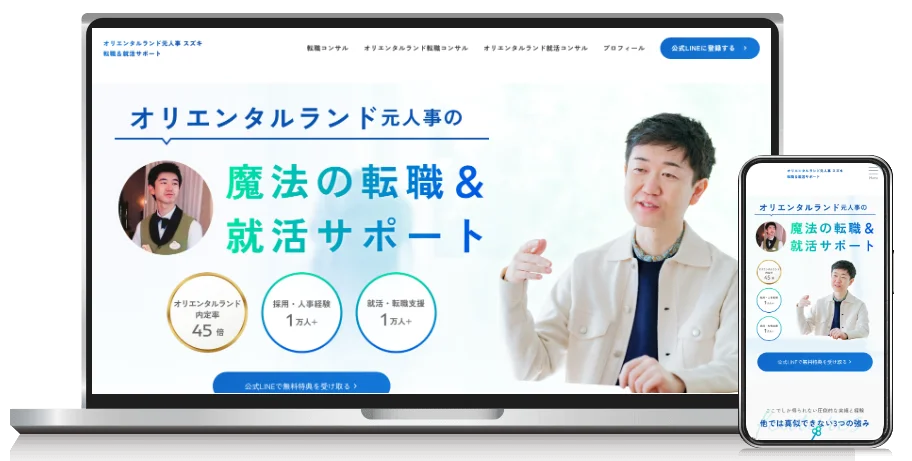 オリエンタルランド元人事 スズキ様ホームページのPC・スマホ表示